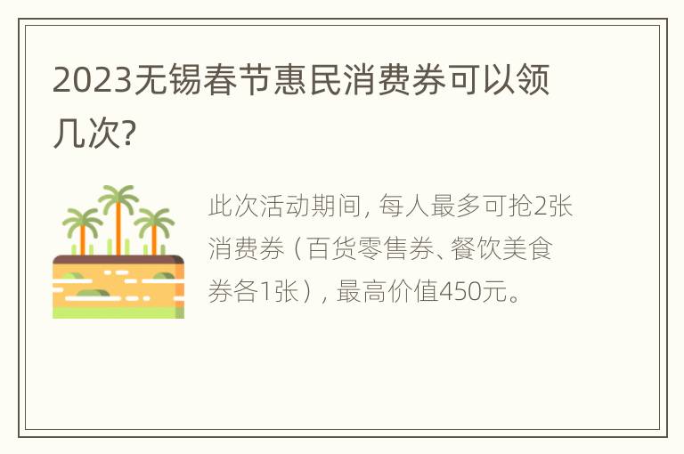 2023无锡春节惠民消费券可以领几次？