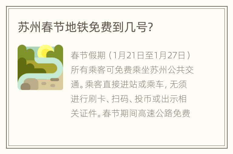 苏州春节地铁免费到几号？