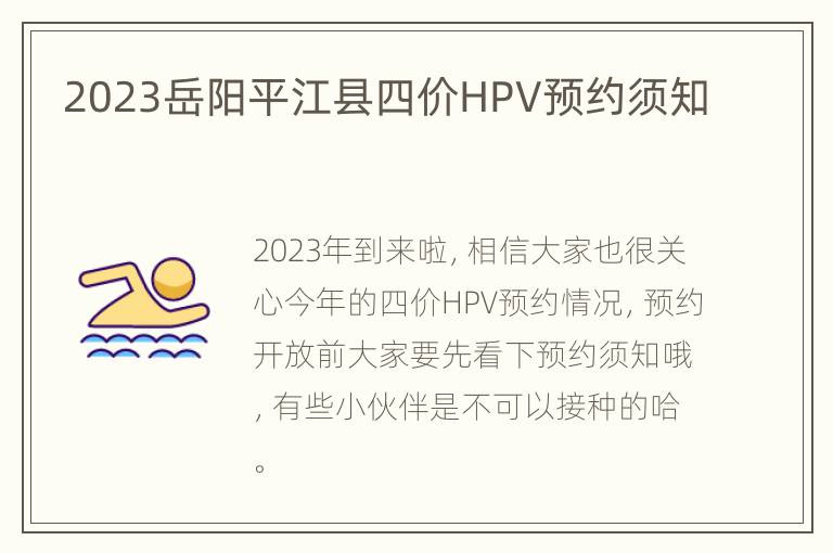 2023岳阳平江县四价HPV预约须知