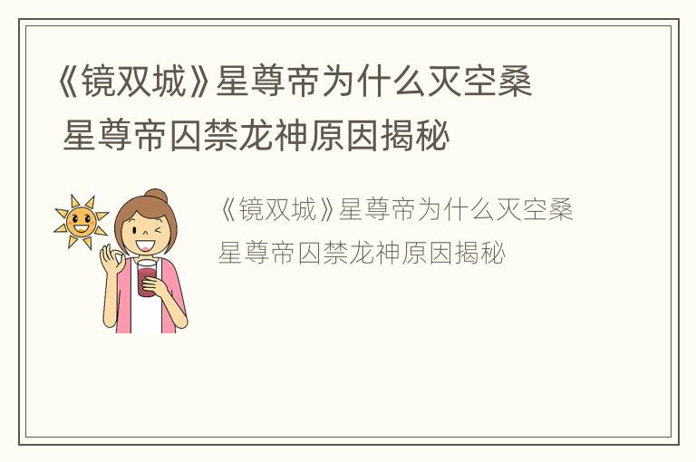 《镜双城》星尊帝为什么灭空桑 星尊帝囚禁龙神原因揭秘