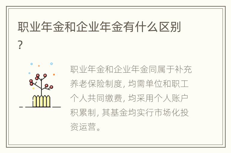 职业年金和企业年金有什么区别?