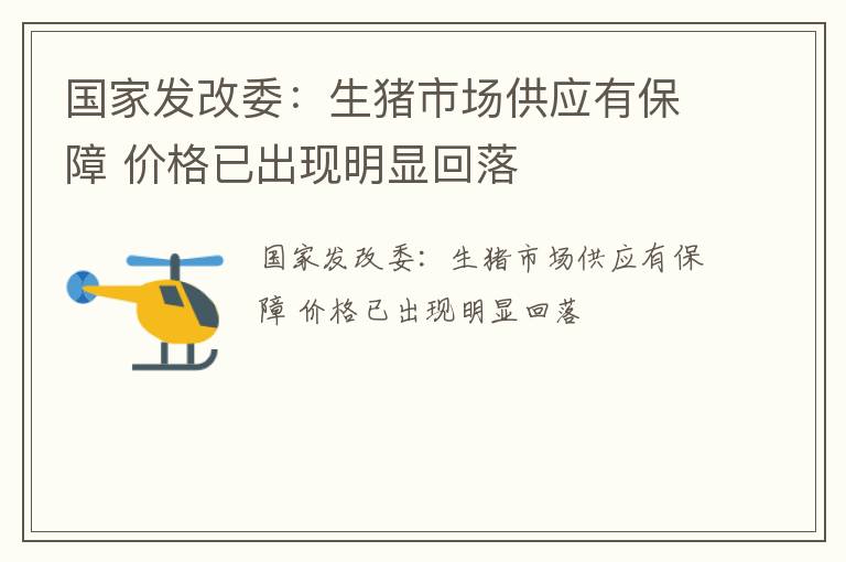 国家发改委：生猪市场供应有保障 价格已出现明显回落