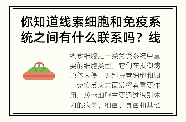 你知道线索细胞和免疫系统之间有什么联系吗？ 线索细胞与免疫系统的关系