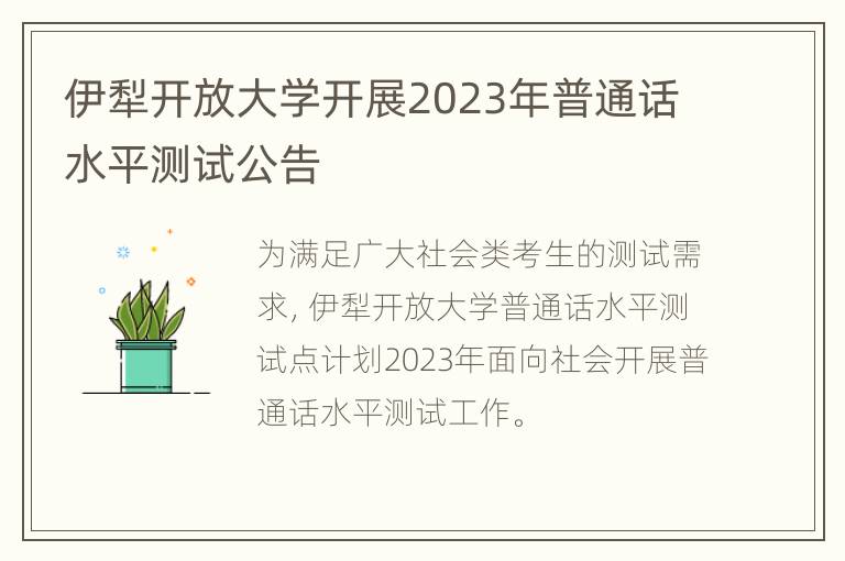伊犁开放大学开展2023年普通话水平测试公告
