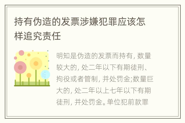 持有伪造的发票涉嫌犯罪应该怎样追究责任