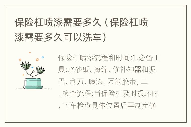 保险杠喷漆需要多久（保险杠喷漆需要多久可以洗车）