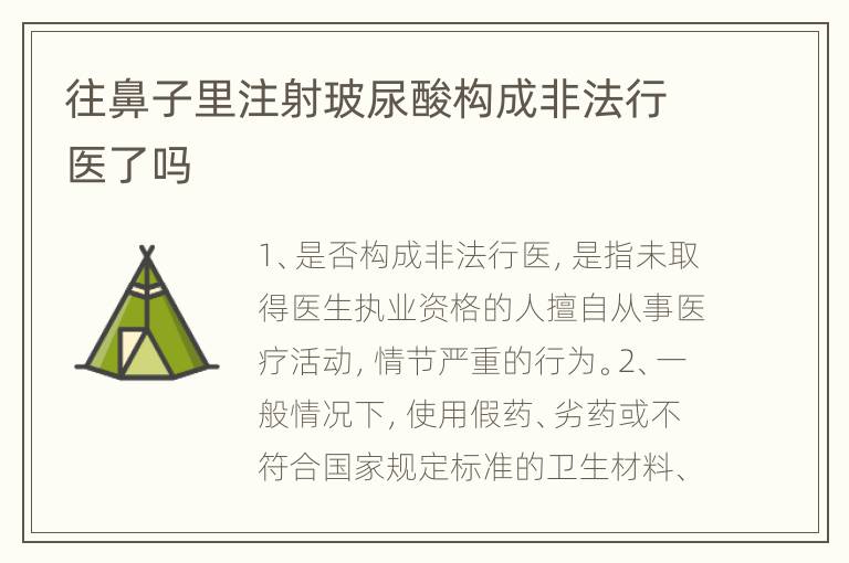 往鼻子里注射玻尿酸构成非法行医了吗