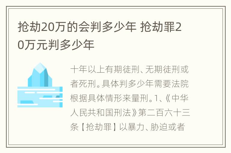 抢劫20万的会判多少年 抢劫罪20万元判多少年