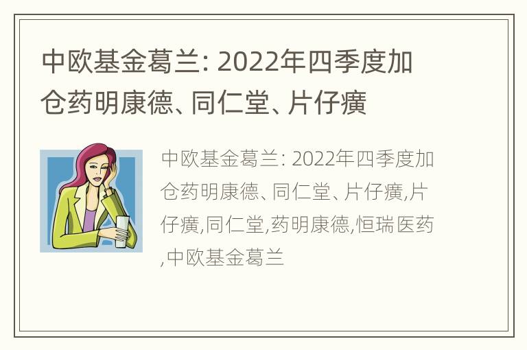 中欧基金葛兰：2022年四季度加仓药明康德、同仁堂、片仔癀