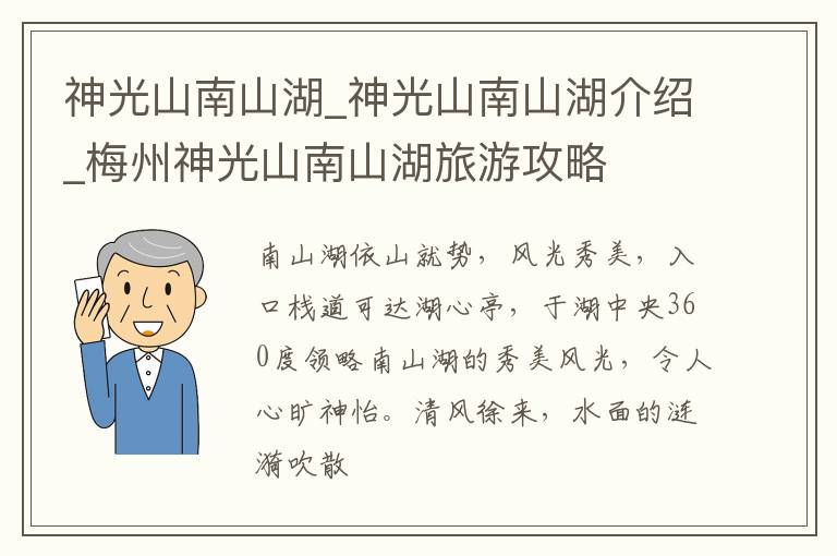 神光山南山湖_神光山南山湖介绍_梅州神光山南山湖旅游攻略