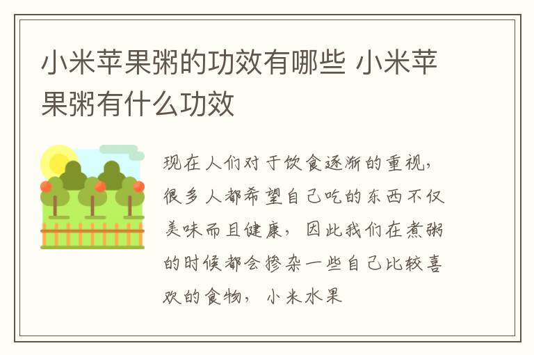 小米苹果粥的功效有哪些 小米苹果粥有什么功效