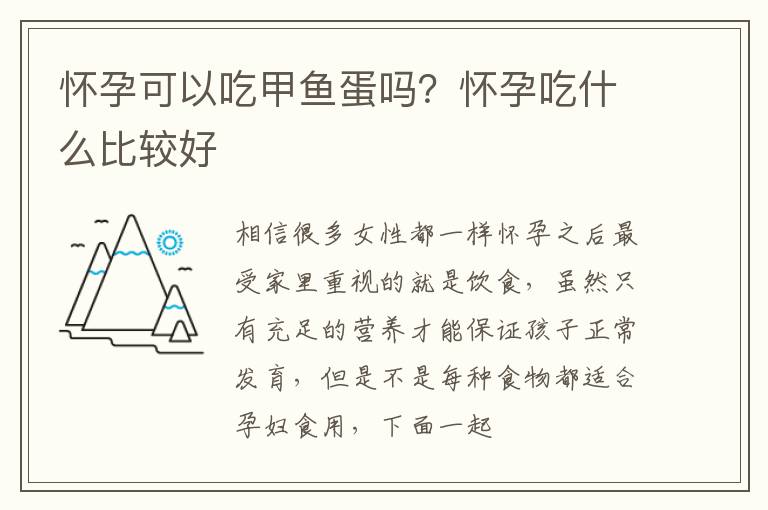 怀孕可以吃甲鱼蛋吗？怀孕吃什么比较好