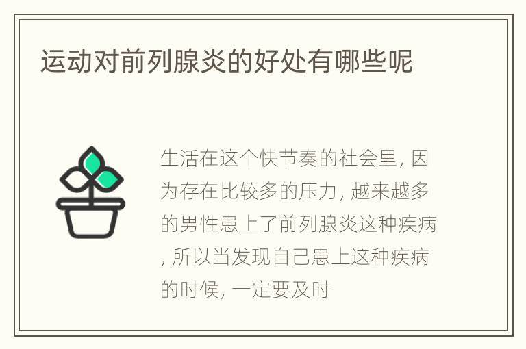 运动对前列腺炎的好处有哪些呢
