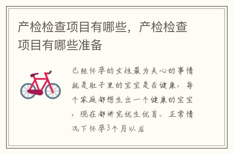 产检检查项目有哪些，产检检查项目有哪些准备