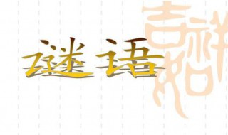 12345609打一成语是什么 12345609打一成语谜底解析