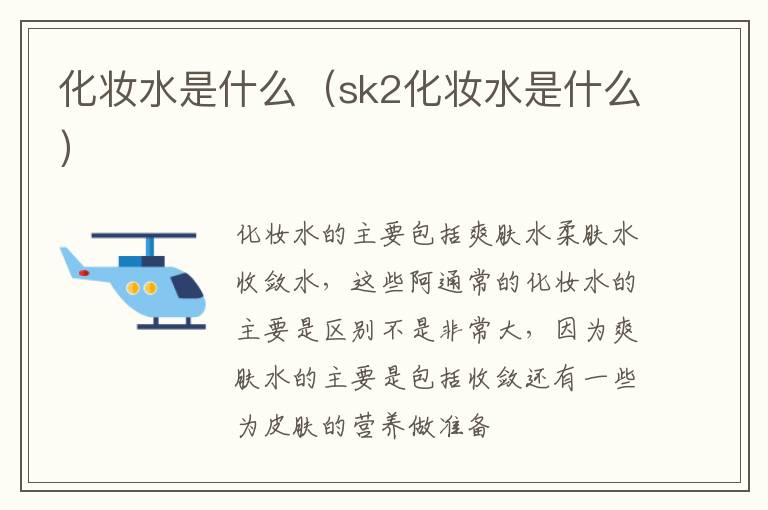 化妆水是什么（sk2化妆水是什么）