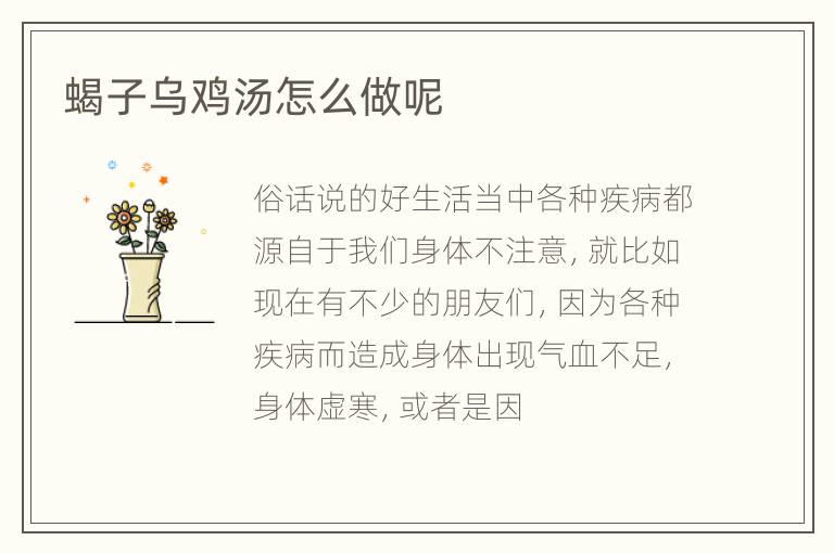 蝎子乌鸡汤怎么做呢