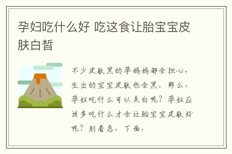 孕妇吃什么好 吃这食让胎宝宝皮肤白皙