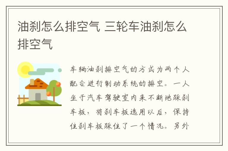 油刹怎么排空气 三轮车油刹怎么排空气