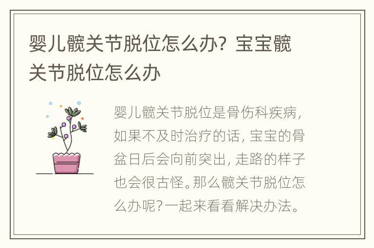 婴儿髋关节脱位怎么办？ 宝宝髋关节脱位怎么办