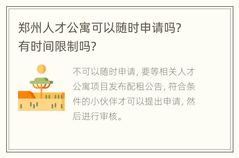 郑州人才公寓可以随时申请吗？有时间限制吗？