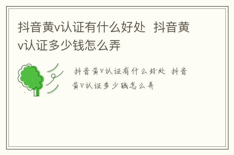 抖音黄v认证有什么好处  抖音黄v认证多少钱怎么弄