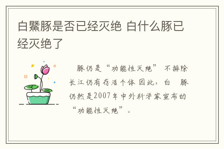 白鱀豚是否已经灭绝 白什么豚已经灭绝了