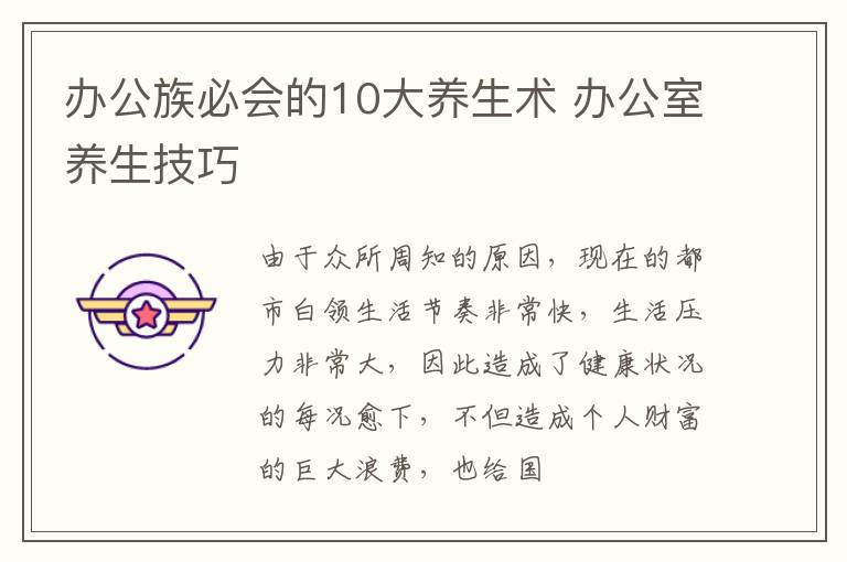 办公族必会的10大养生术 办公室养生技巧