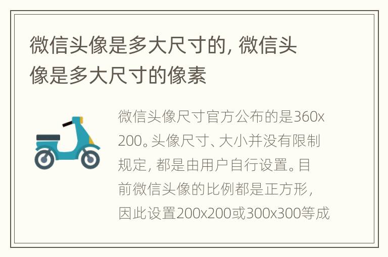 微信头像是多大尺寸的，微信头像是多大尺寸的像素