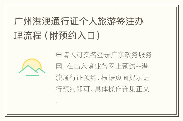 广州港澳通行证个人旅游签注办理流程（附预约入口）