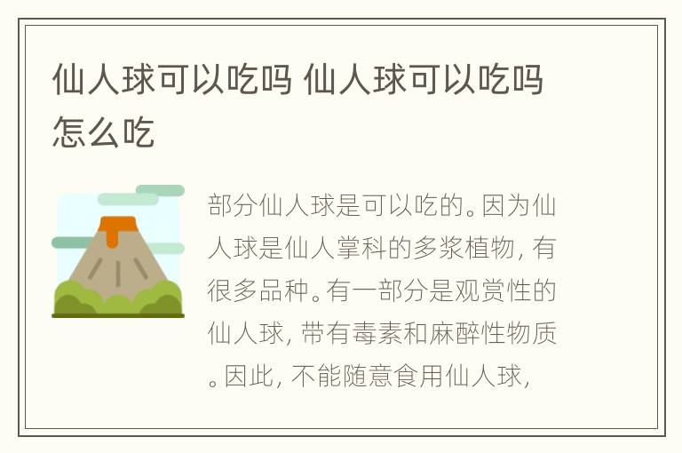 仙人球可以吃吗 仙人球可以吃吗怎么吃