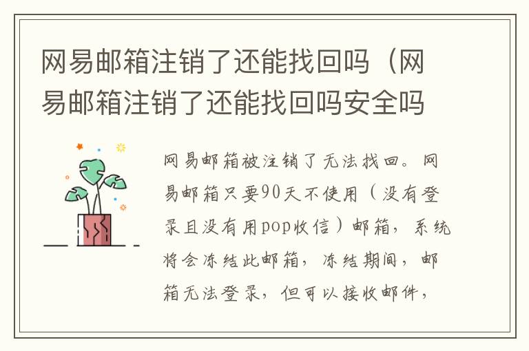 网易邮箱注销了还能找回吗（网易邮箱注销了还能找回吗安全吗）