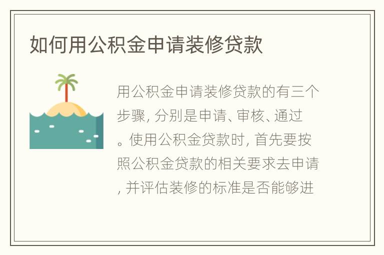 如何用公积金申请装修贷款