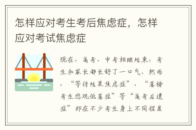 怎样应对考生考后焦虑症，怎样应对考试焦虑症