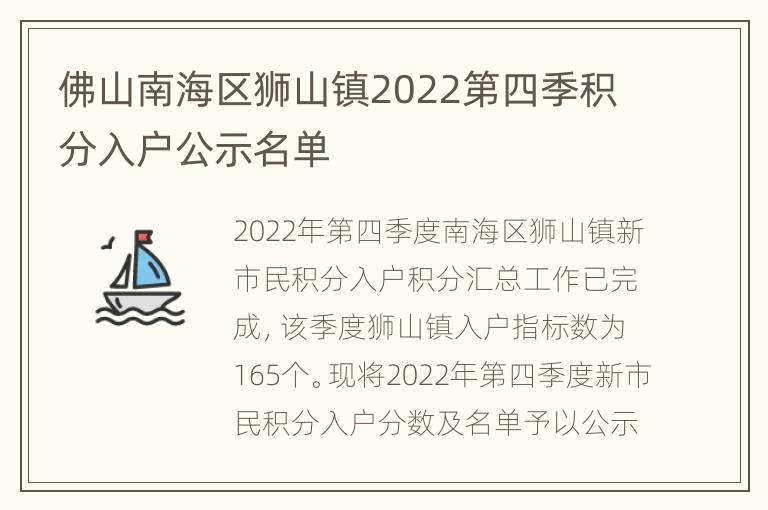 佛山南海区狮山镇2022第四季积分入户公示名单