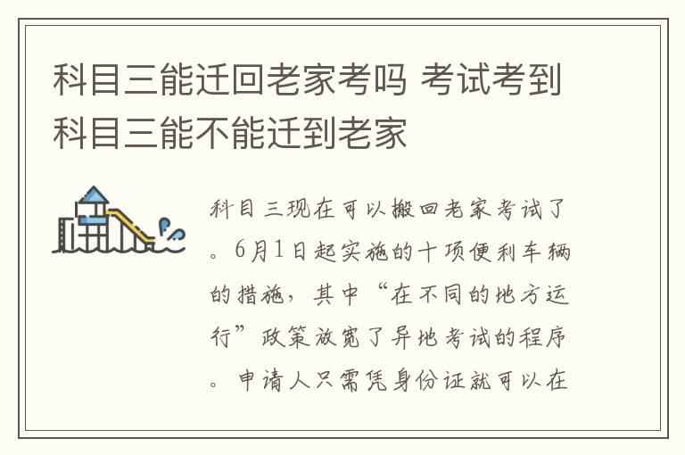 科目三能迁回老家考吗 考试考到科目三能不能迁到老家