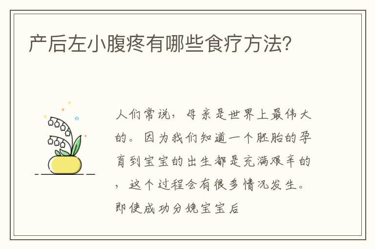 产后左小腹疼有哪些食疗方法？