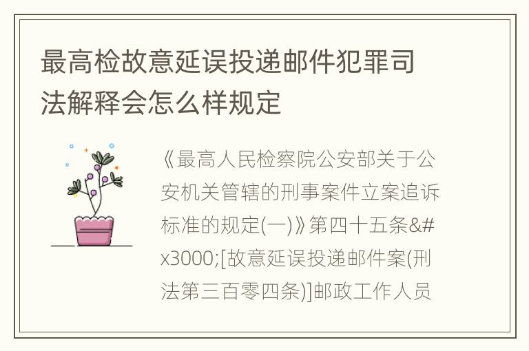 最高检故意延误投递邮件犯罪司法解释会怎么样规定
