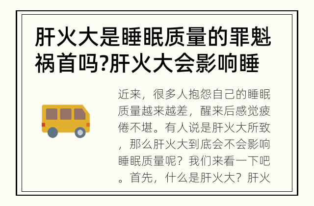 肝火大是睡眠质量的罪魁祸首吗? 肝火大会影响睡眠质量吗?