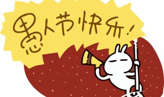 愚人节是干什么的 愚人节可以做什么