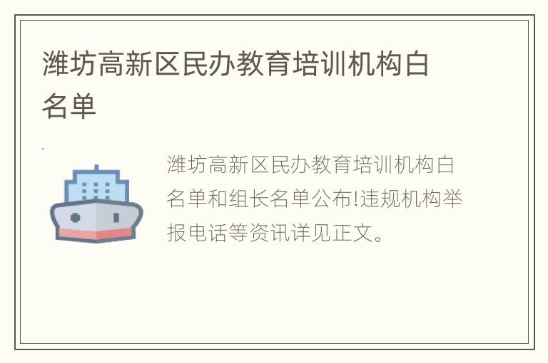 潍坊高新区民办教育培训机构白名单