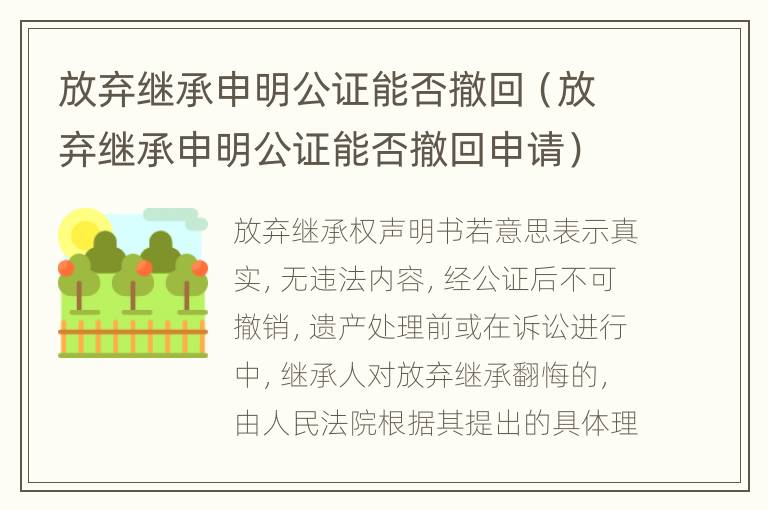 放弃继承申明公证能否撤回（放弃继承申明公证能否撤回申请）