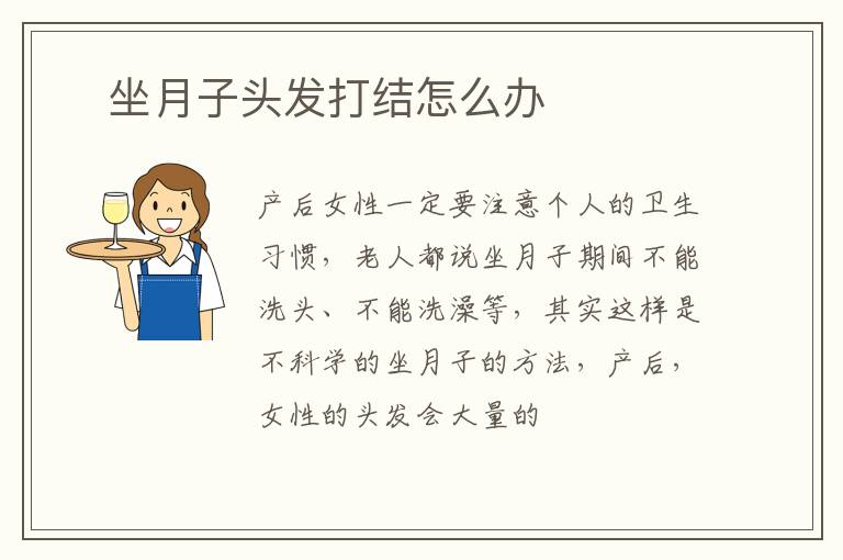 ​坐月子头发打结怎么办