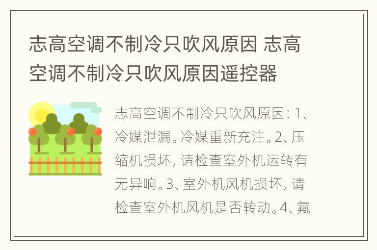 志高空调不制冷只吹风原因 志高空调不制冷只吹风原因遥控器