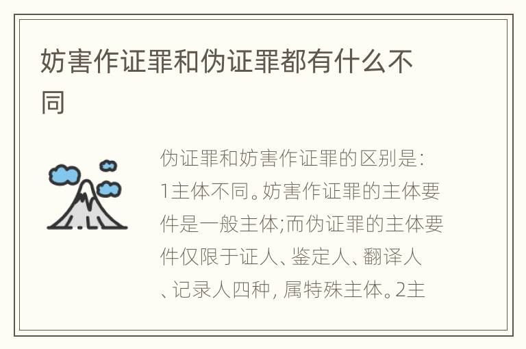 妨害作证罪和伪证罪都有什么不同