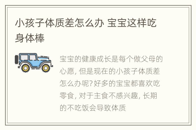 小孩子体质差怎么办 宝宝这样吃身体棒