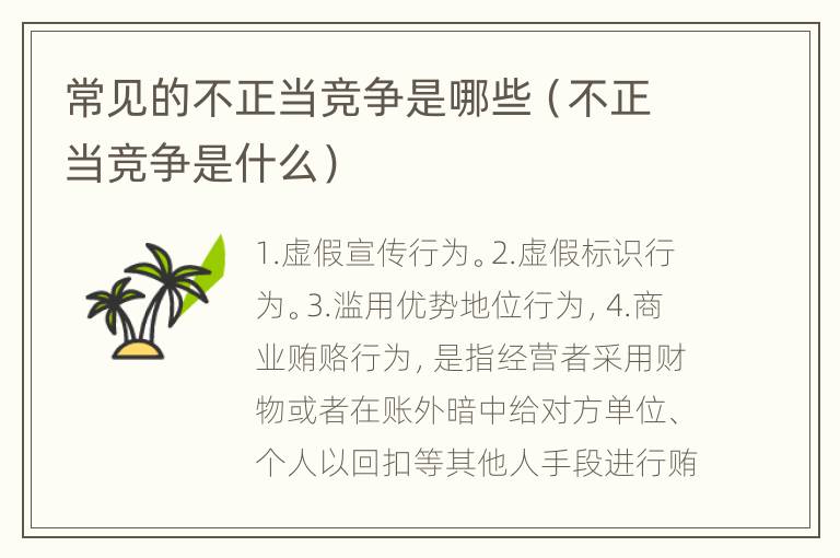 常见的不正当竞争是哪些（不正当竞争是什么）