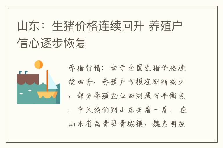 山东：生猪价格连续回升 养殖户信心逐步恢复