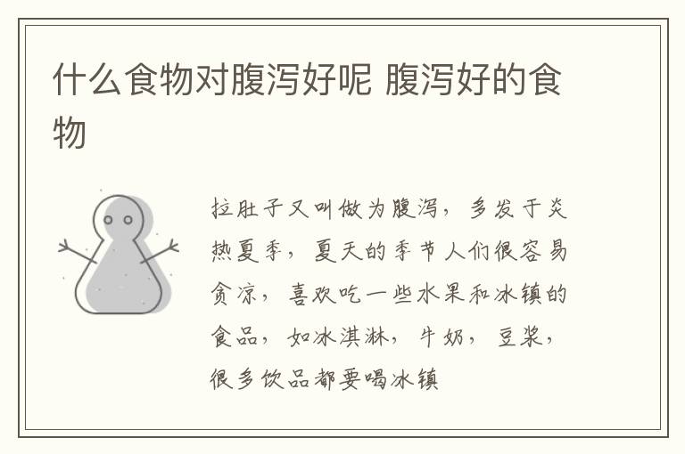 什么食物对腹泻好呢 腹泻好的食物