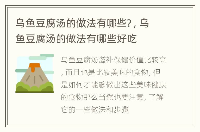 乌鱼豆腐汤的做法有哪些？，乌鱼豆腐汤的做法有哪些好吃